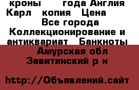 1/2 кроны 1643 года Англия Карл 1 копия › Цена ­ 150 - Все города Коллекционирование и антиквариат » Банкноты   . Амурская обл.,Завитинский р-н